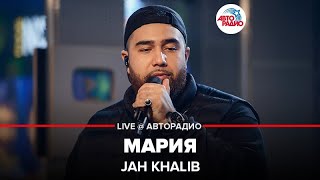 Jah Khalib - Мария (LIVE @ Авторадио)
