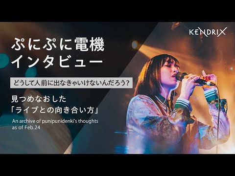 ぷにぷに電機 × KENDRIX インタビュー〜2024年2月の心境をアーカイブしたビデオ