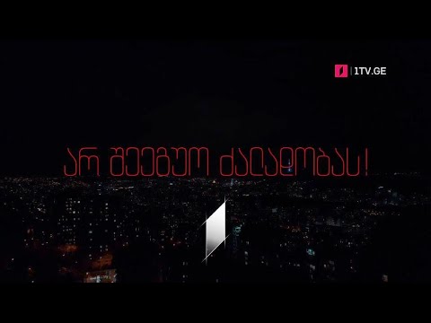 არ შეეგუო ძალადობას!