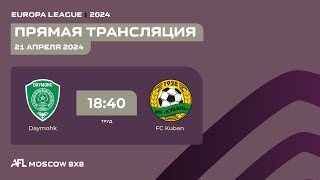 AFL24.Europa League. Day 2. Daymohk - FC Kuban