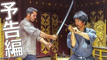 映画『ニンジャ・アベンジャーズ』予告編