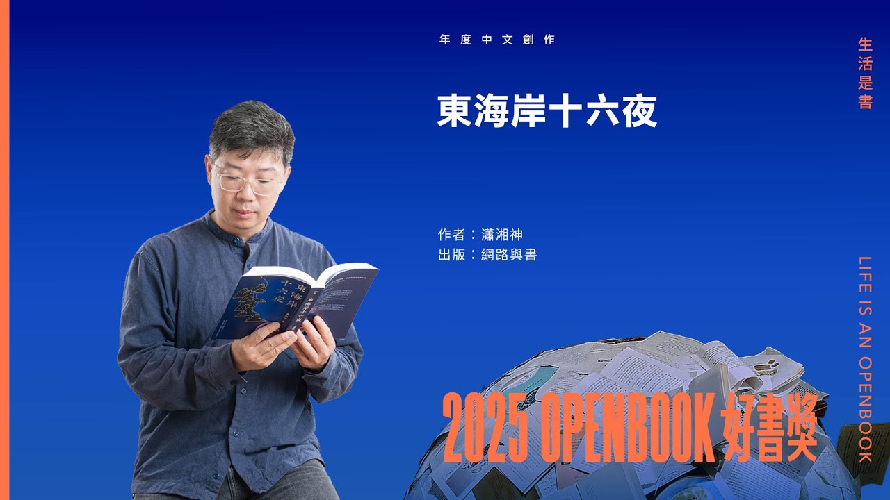 2025Openbook好書獎．年度中文創作》東海岸十六夜| Openbook閱讀誌
