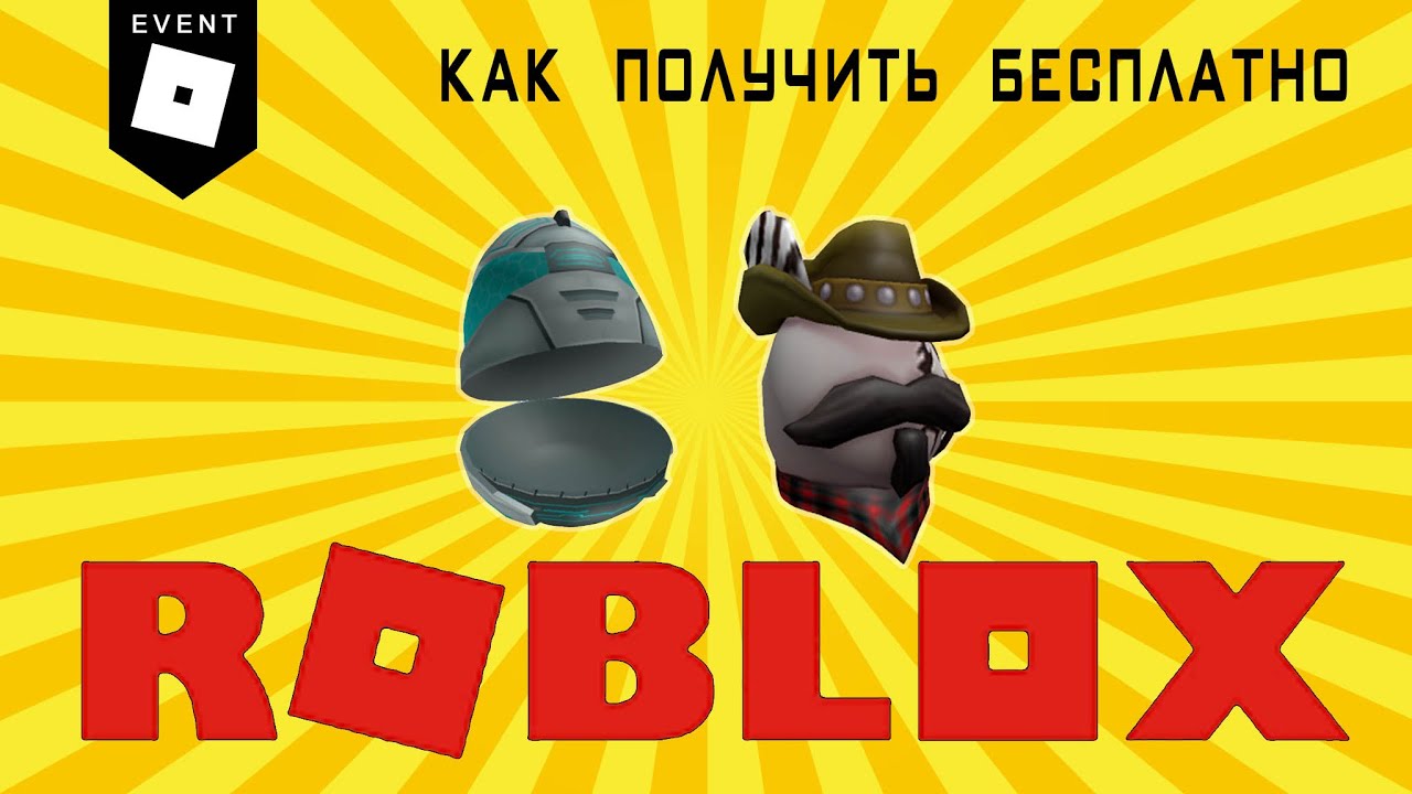 The Wild West получаем бесплатное яйцо и Eleggtrifying Eggmin of 2020 в ивенте Роблокс Эгг Хант 2020