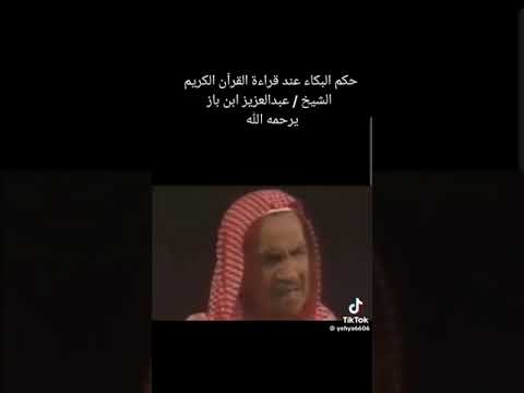 حكم البكاء عند قراءة القران الكريم ابن باز