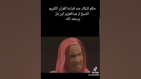 حكم البكاء عند قراءة القران الكريم ؟ابن باز