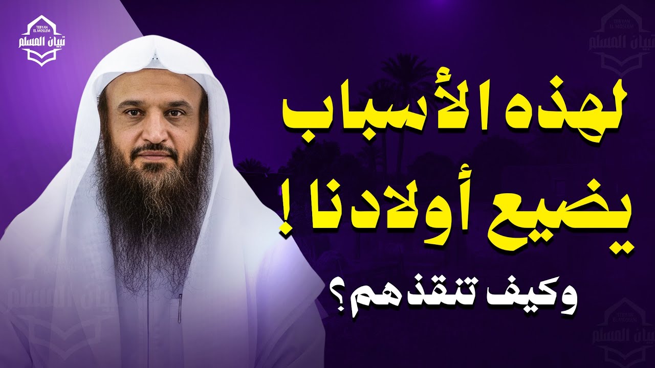 لهذه الأسباب يضيع أولادنا اليوم… وكيف تنقذهم؟ | الشيخ عبد الرزاق البدر