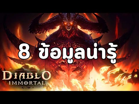 Diablo Immortal :  8 ข้อมูลน่ารู้