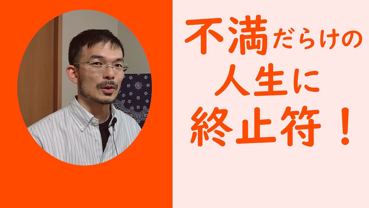 上司・会社が悪い！を卒業する唯一の方法。あなたの不満が解消しない決定的な理由