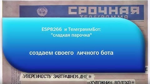 Создание личного TelegramBot для работы с ESP8266