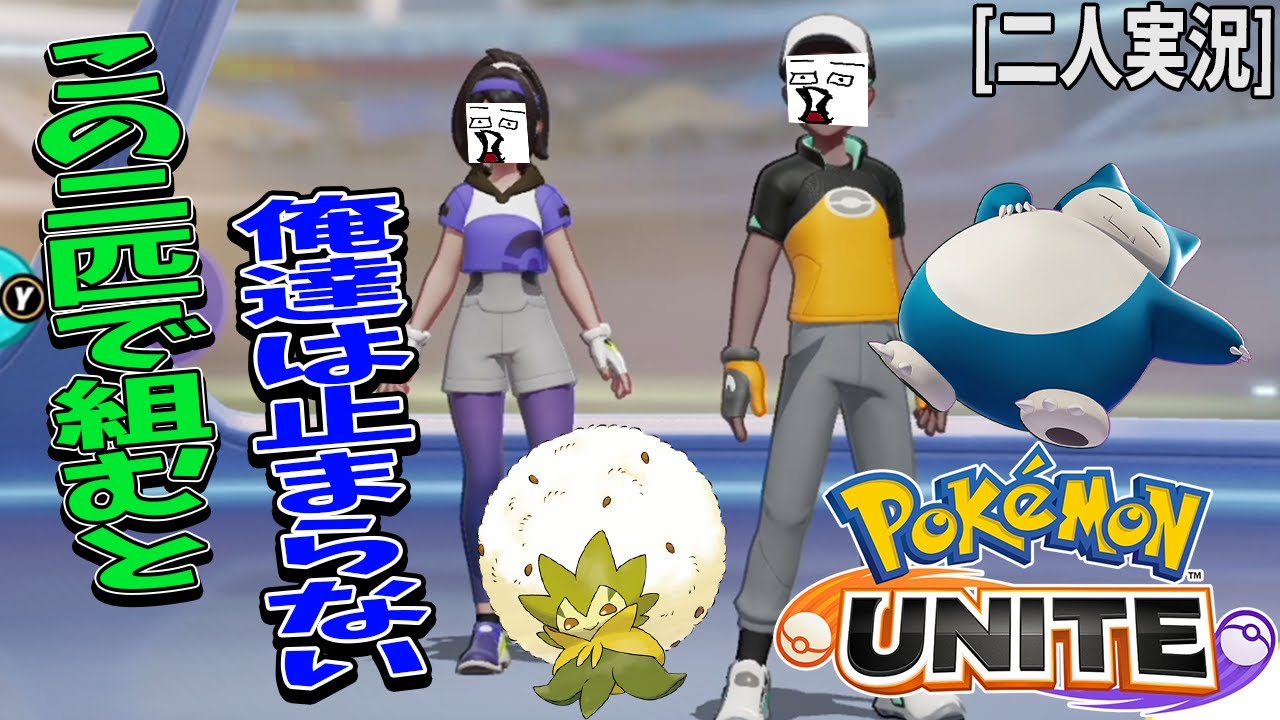 [ポケモンユナイト] #1 二人で一緒のレーンに行くならもうこれでよくない！？ポケユナ本日サービス開始ッ！