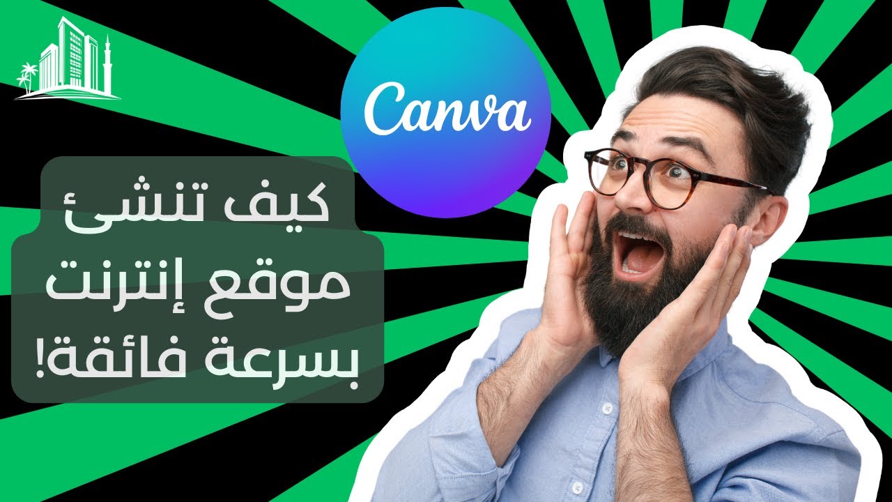 كيف تنشئ موقع إنترنت بسرعة كبيرة باستخدام برنامج كانڤا!