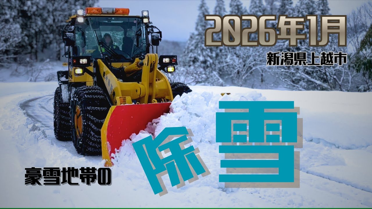 令和８年１月１日～3日元旦大雪　除雪状況