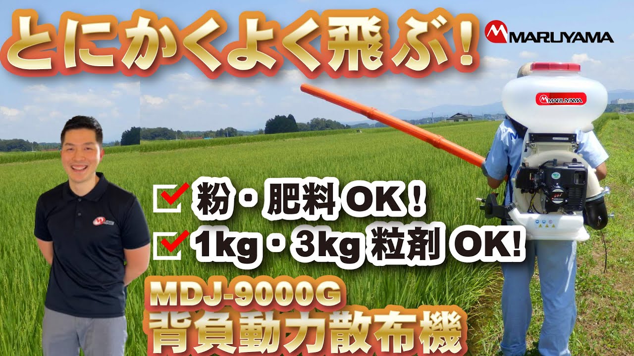とにかくよく飛ぶ！】除草剤から粉剤・粒剤まで何でも散布可能！ - YouTube