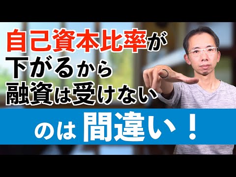 自己資本比率が下がるから融資は受けない！が間違いである５つの理由