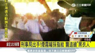 20170822【LIVE大現場】刑事局出手!煙霧罐採指紋 警追緝黑衣人|記者程彥豪 許富傑|三立新聞台