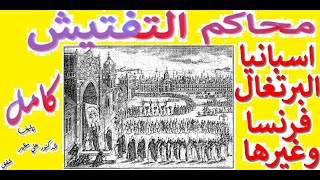 كتاب محاكم التفتيش باسبانيا والبرتغال وفرنسا وغيرها / كامل /كتاب مسموع