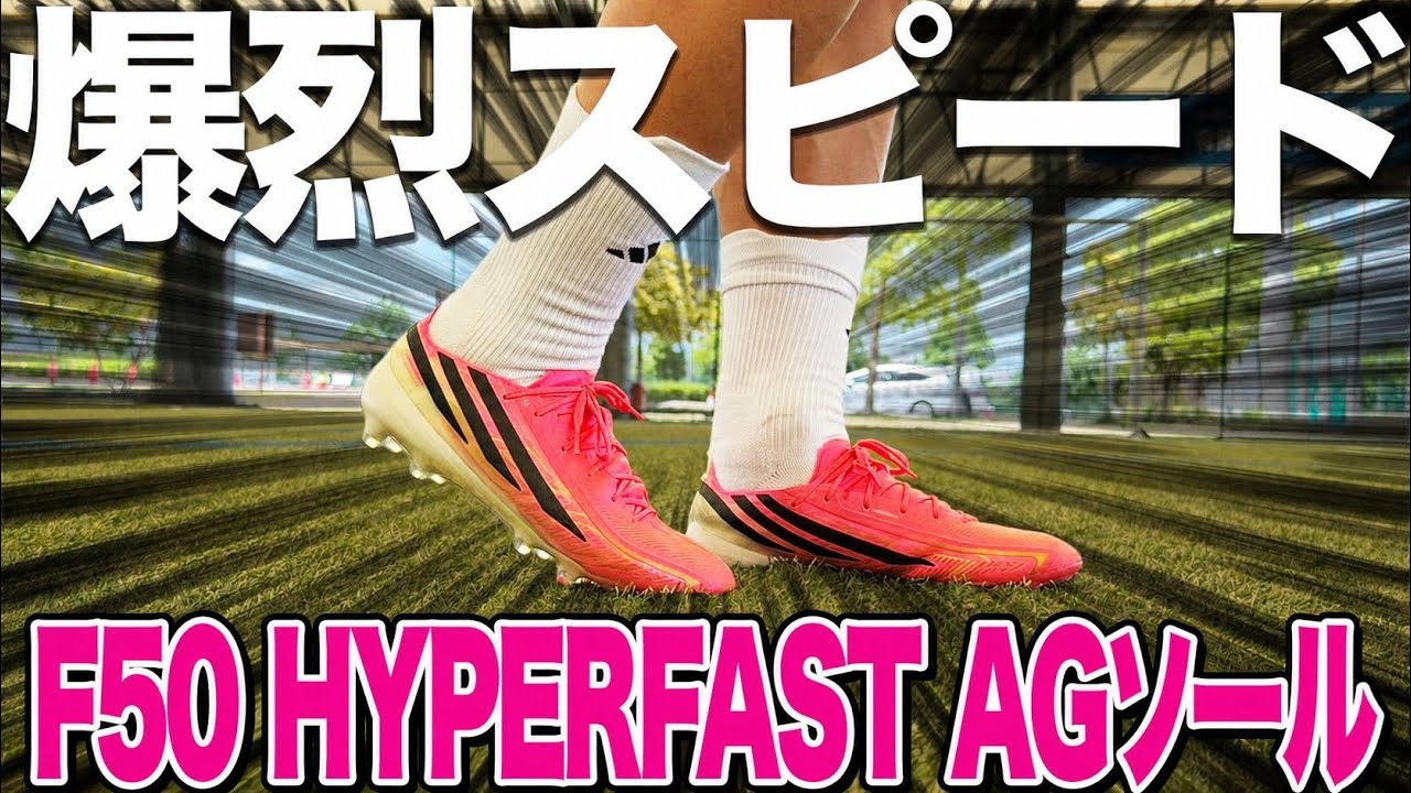 Cleat Review] The F50 Hyperfast AG sole is so good, it's an