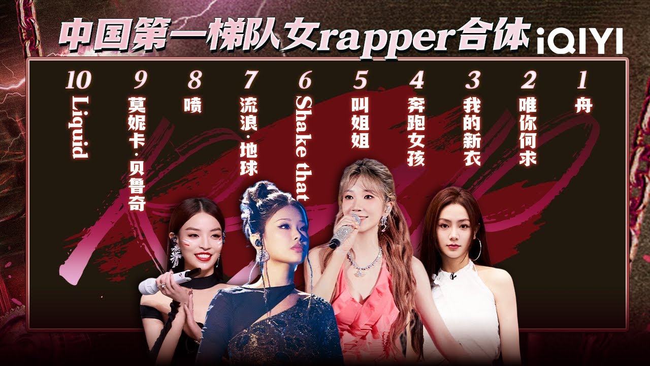 节目更新过半 就已经集结了中国第一梯队的女Rapper？|#中国说唱巅峰对决2023 | #iQIYIMusic - YouTube