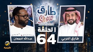 برنامج طارق شو الموسم الثالث الحلقة 64 - ضيف الحلقة عبدالله الجمعان