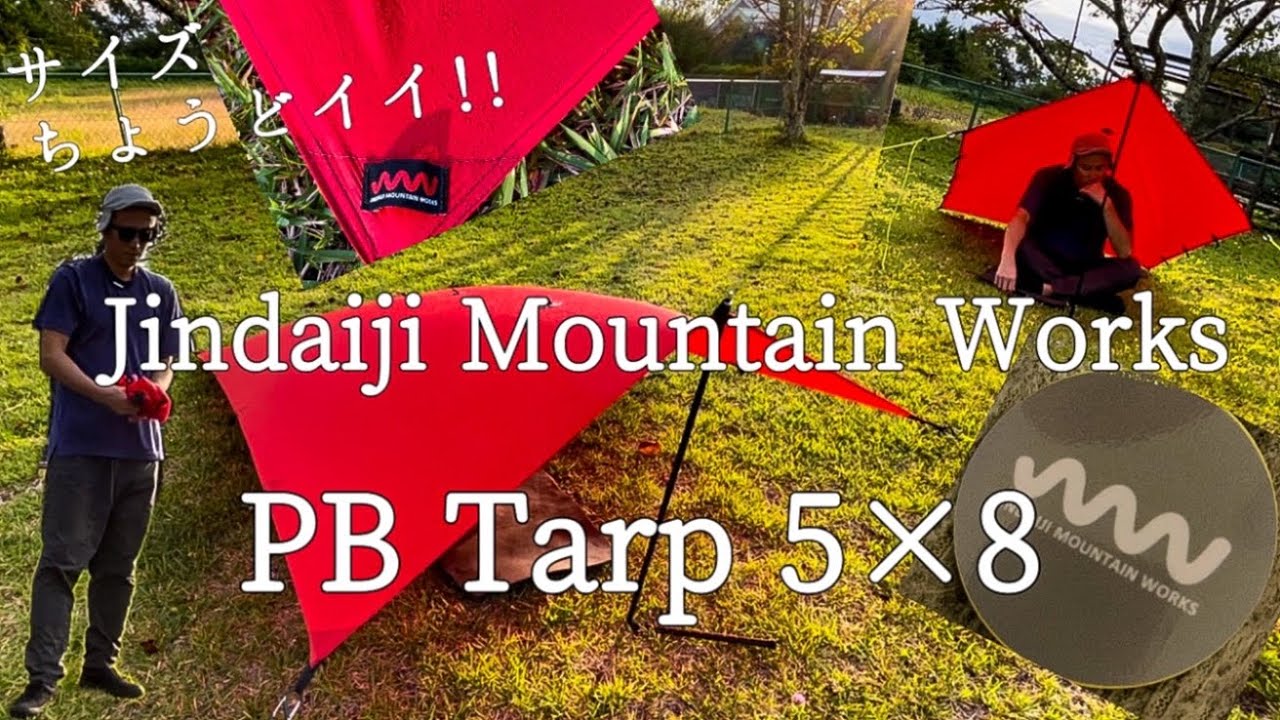 【5×8 PB Tarp 】軽快に前進し続ける為にJindaiji Mountain WorksのPB Tarp 5×8を試しに張ってみた。