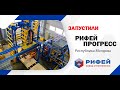 Производственный комплекс «РИФЕЙ-ПРОГРЕСС» (Республика Молдова)