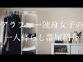 【一人暮らしルームツアー】40歳アラフォー独身女子の部屋紹介、ミニマリスト志向でシンプルライフを心がける、私服の制服化、IKEAの購入品多め
