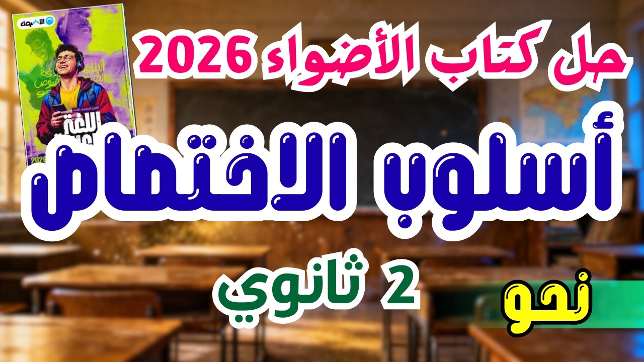 حل كتاب الأضواء | 2ثانوي | أسلوب الاختصاص | 2026 | إسلام درويش