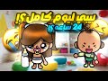العائلة الجميله بيبي ليوم كامل الحلقه العشرين الموسم2