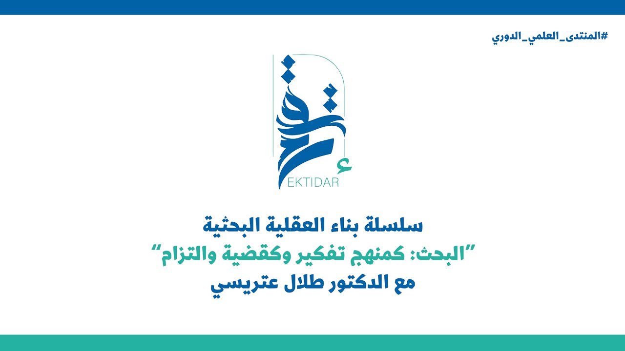 سلسلة بناء العقلية البحثية | البحث كمنهج تفكير و كقضية والتزام مع الدكتور طلال عتريسي