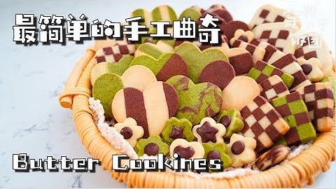 最簡單的手工曲奇: 有手就能做~！THE Simplest butter cookies - 天天要聞