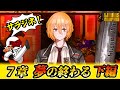 【7章下編Part2】 ドンキホーテのサラジネを聞く配信【リンバスカンパニー実況】