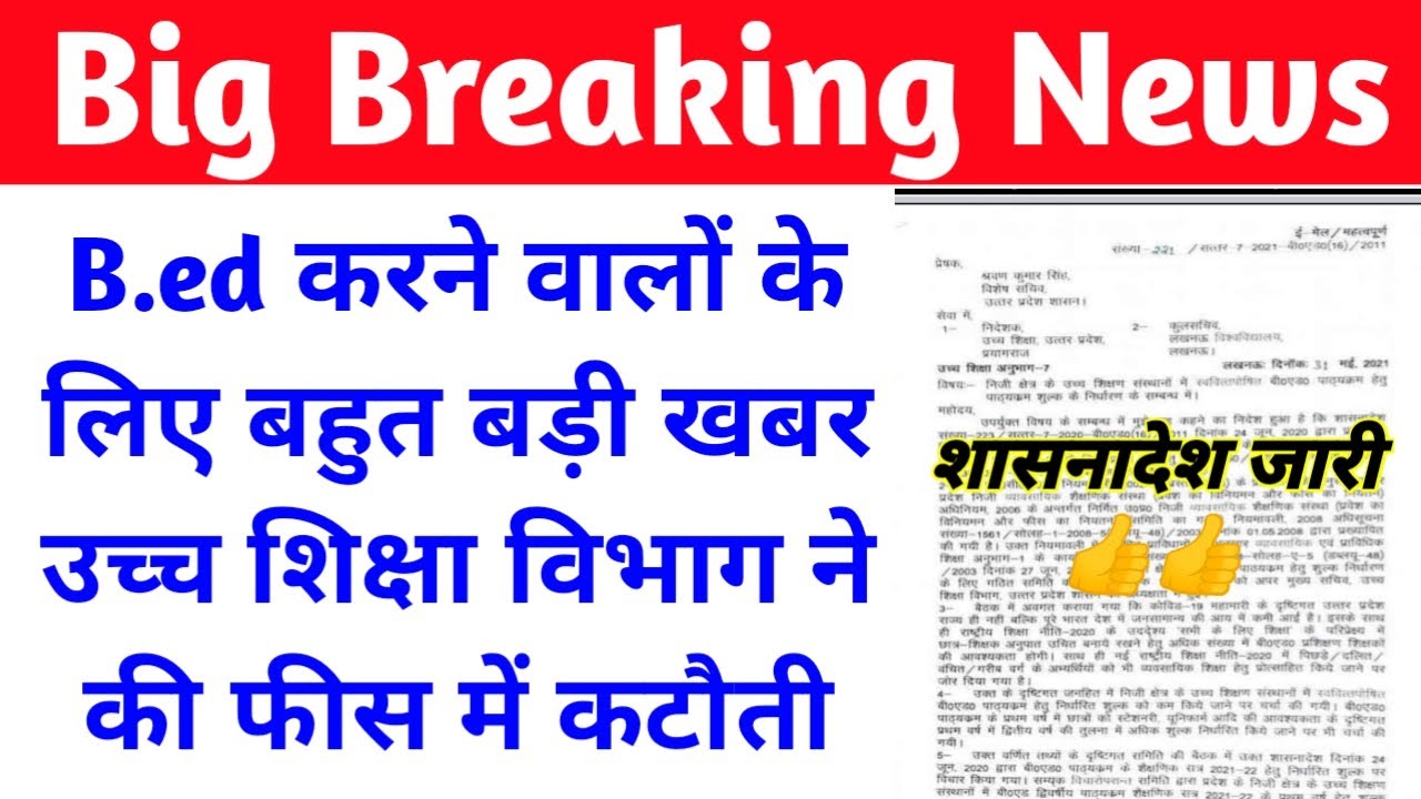 Official Notice जारी UP B.ED fees to be reducedup b.ed fees में बंपर