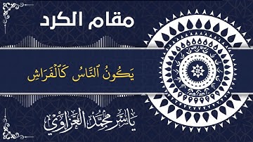 مقام الكرد | سورة القارعة