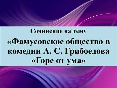 Сочинение: Фамусовское общество в комедии А. С. Грибоедова