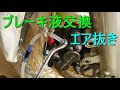 バイク「ブレーキ液交換＆エア抜き方法／ブレーキオイル・ブレーキフルード 入れ替え」（交換時期：1年毎）オートバイの整備・メンテナンス