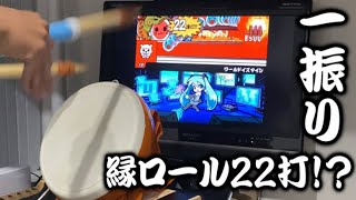 【改造タタコン】縁ロール一振り22打！？