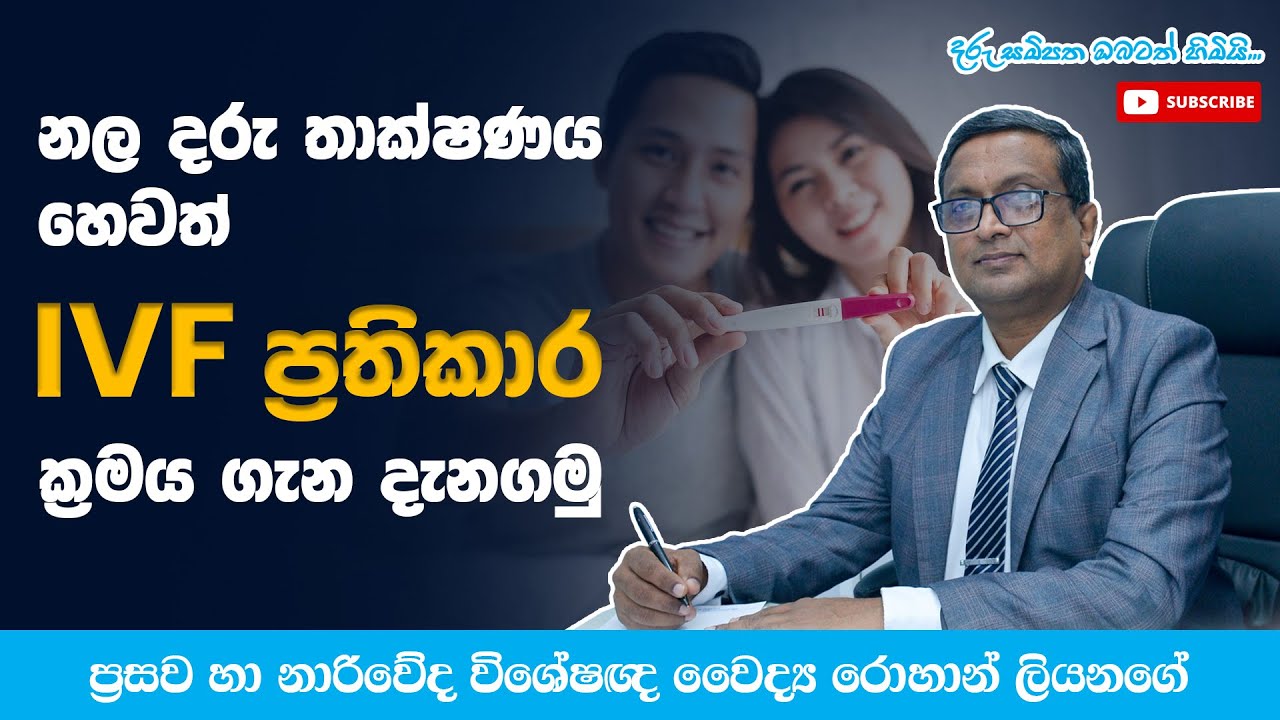 නල දරු තාක්ෂණය හෙවත් IVF (In-vitro Fertilization)