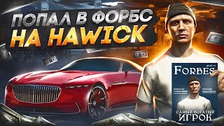 ЗАДОНАТИЛ на ОТКРЫТИИ GTA 5 RP HAWICK и ПОПАЛ в ФОРБС на ГТА 5 РП