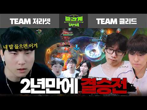 아무도 예상못한 결승전에 진출한 저라뎃팀 【중간계 EP.8】