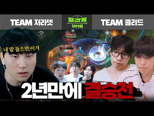 아무도 예상못한 결승전에 진출한 저라뎃팀 【중간계 EP.8】