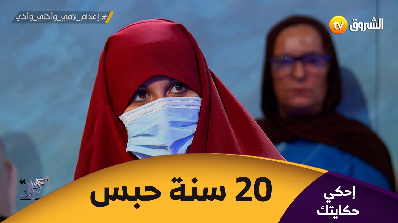 مأساة عائلة كاملة حكم عليها بالسجن المؤبد .. 