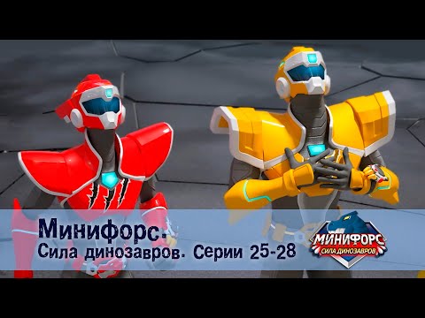 Минифорс. Сила динозавров. Эпизод 25-28 - Сборник мультфильмов