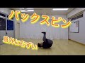 トビトラ式バックスピン の動画、YouTube動画。
