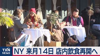 NY、2月14日に店内飲食再開へ（2021年1月30日）