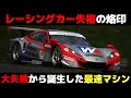 【壮絶】大失敗・開発中止・市販なし...HSV開発の苦難がヤバイ【superGT・JGTC・解説】