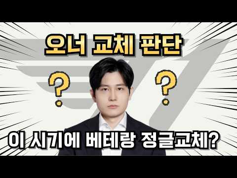 오너 교체, T1을 망칠 수 있는 최고의 판단 thumbnail
