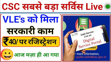 CSC Govt.Service Live | मिलेगा ₹ 40 / रजिस्ट्रेशन पर कमीशन | सभी राज्यों के VLE को मिलेगा काम | csc