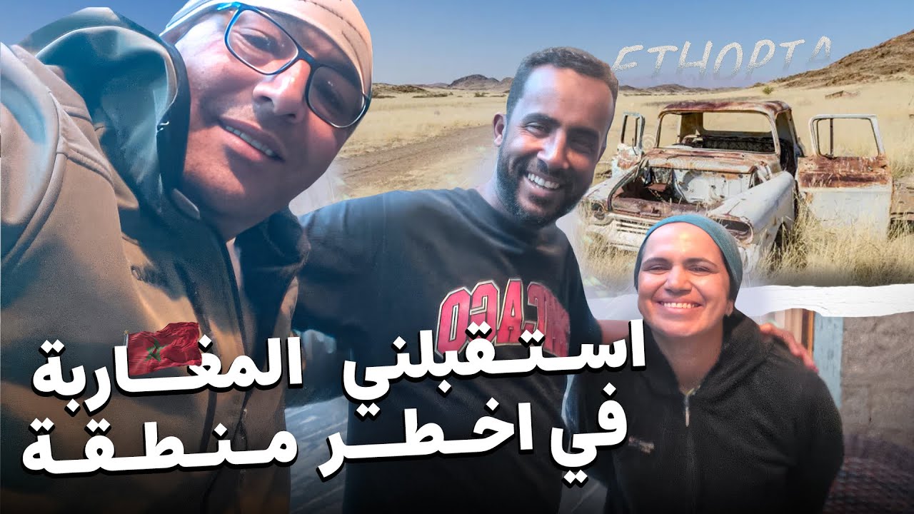 #187 مغاربة ينقذوني بعد مشاكل فمنطقة خطيرة فإثيوبيا 🇪🇹😱