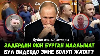 Дүйнө жаңылыктары #10 Путинди күнөөлөгөн кимдер? Крокустагы талкууга алынган Видео.