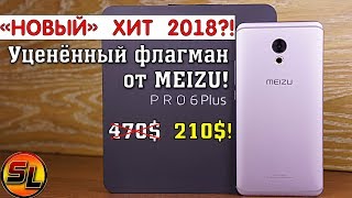 Meizu Pro 6 Plus полный обзор флагмана с уценкой! Конкурент Xiaomi Redmi Note 5?! review Meizu Pro 6 Plus полный обзор флагмана с уценкой! Конкурент Xiaomi Redmi Note 5?! review